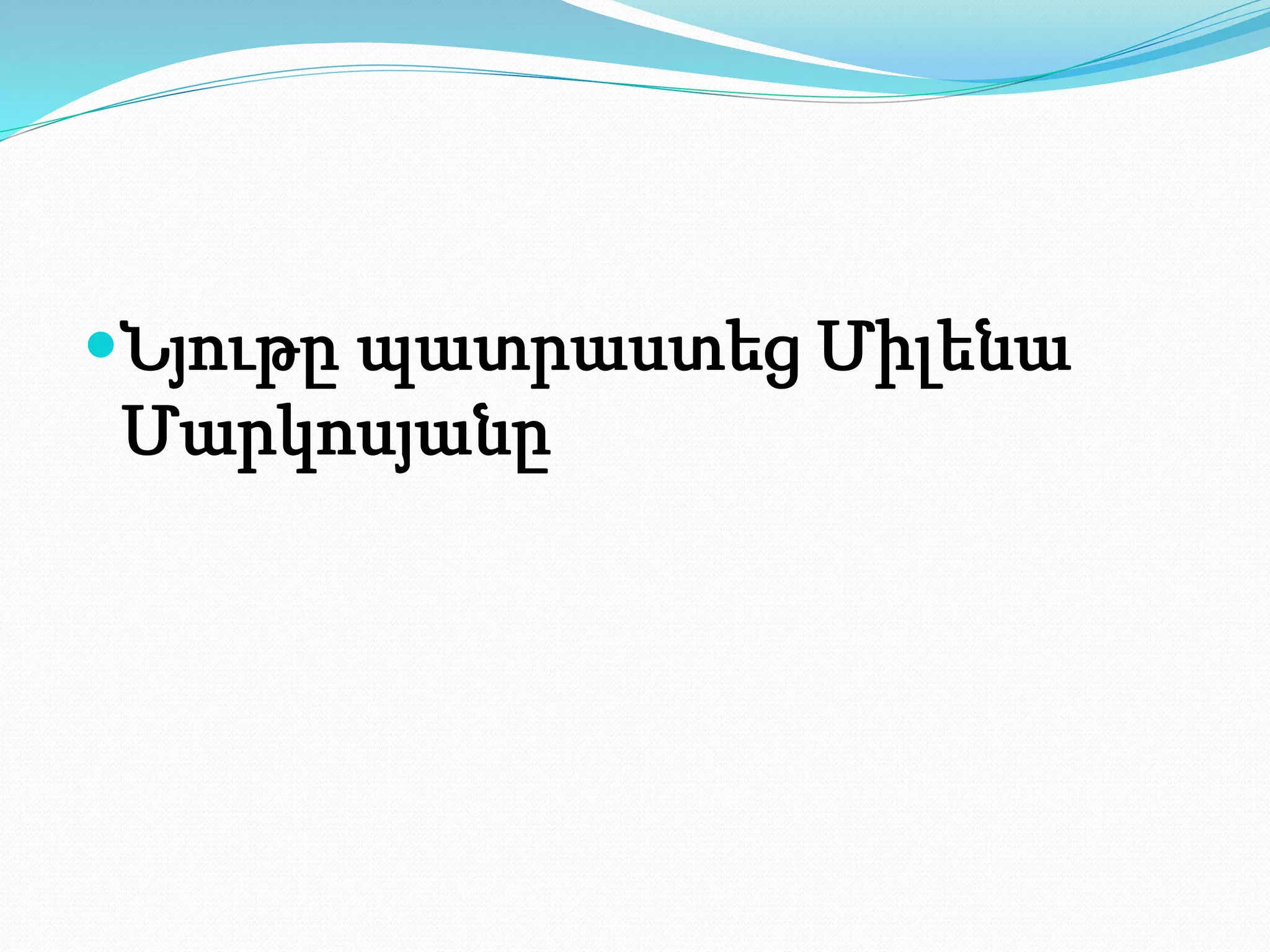 Նյութը պատրաստեց Միլենա
Մարկոսյանը
 