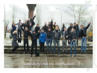 Запрошуємо на навчання! :)
 