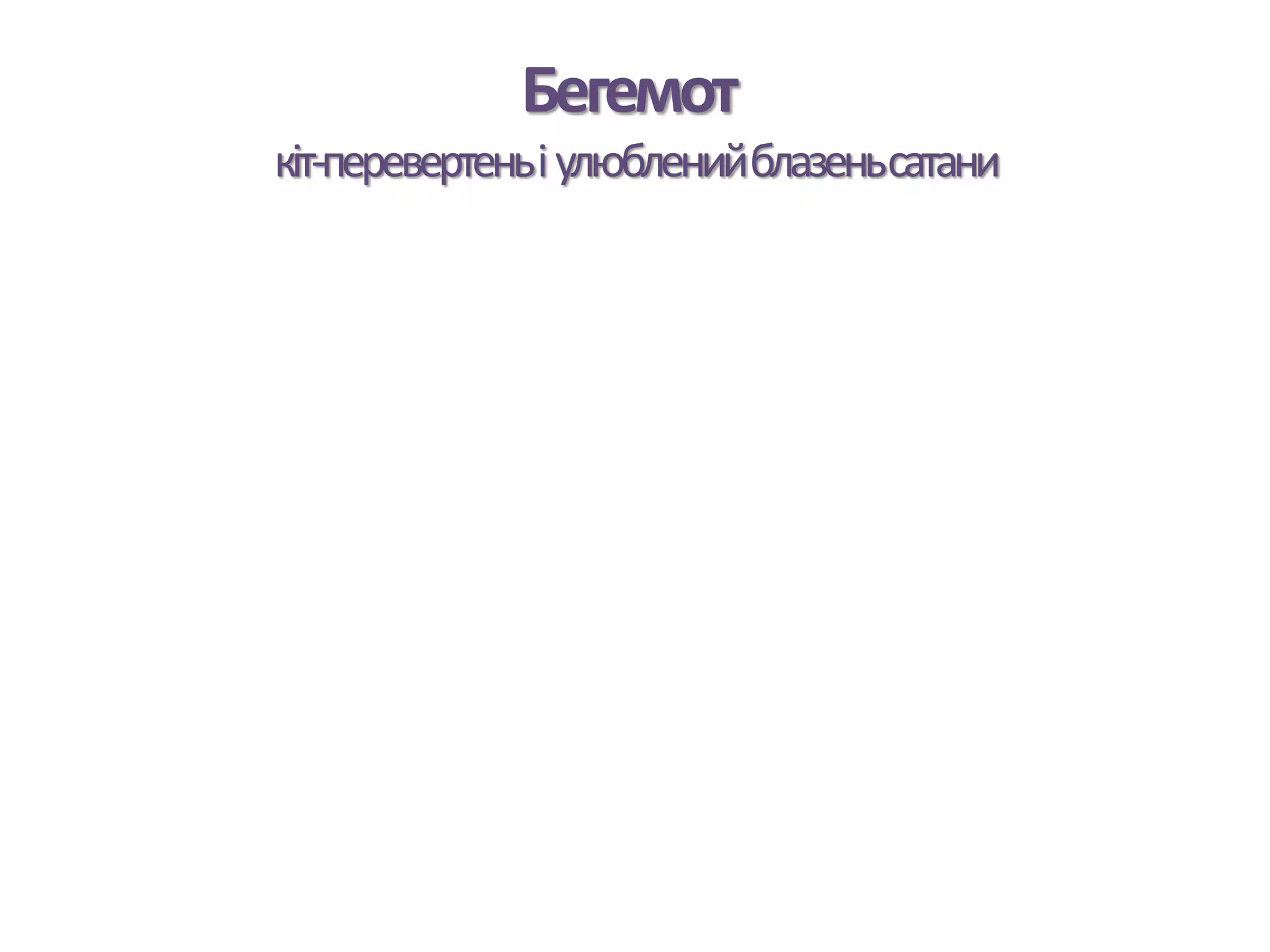 Бегемот
кіт-перевертеньіулюбленийблазеньсатани
 
