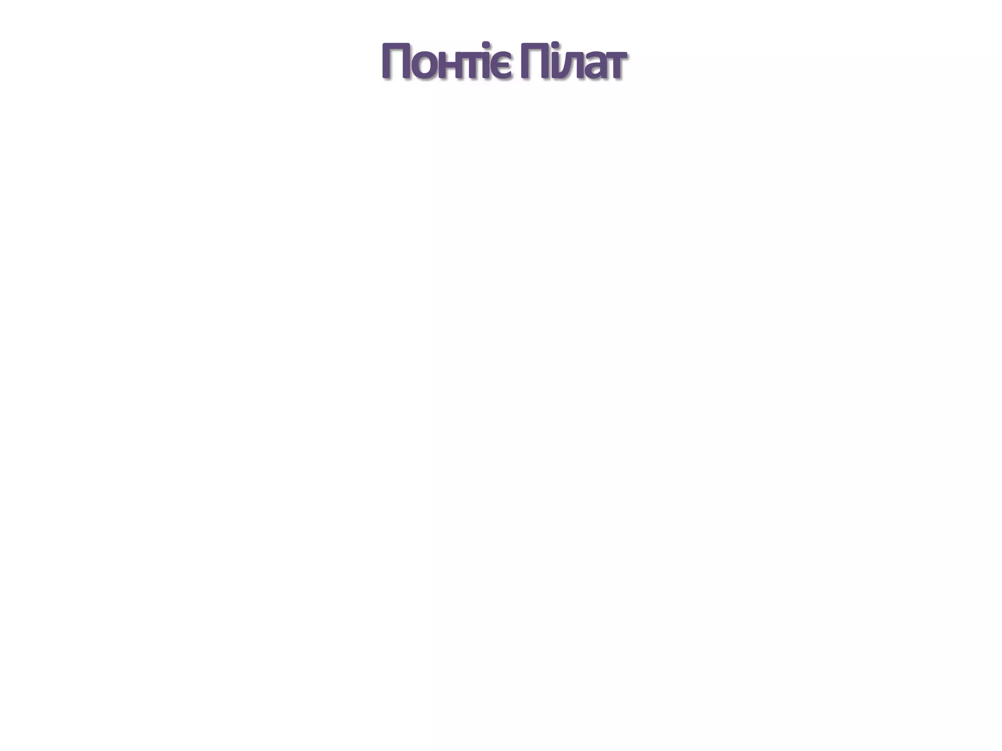 ПонтієПілат
 