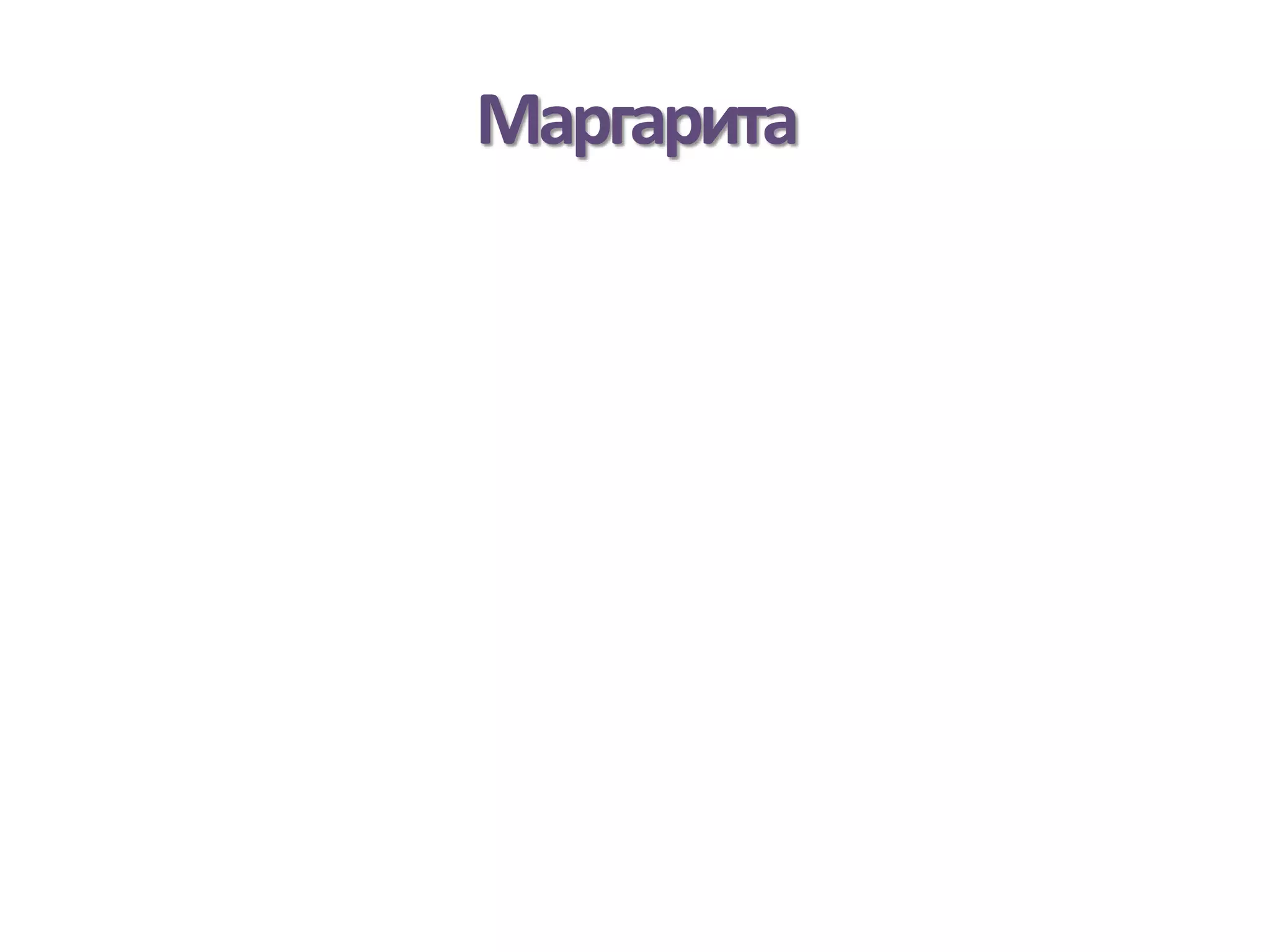 Маргарита
 