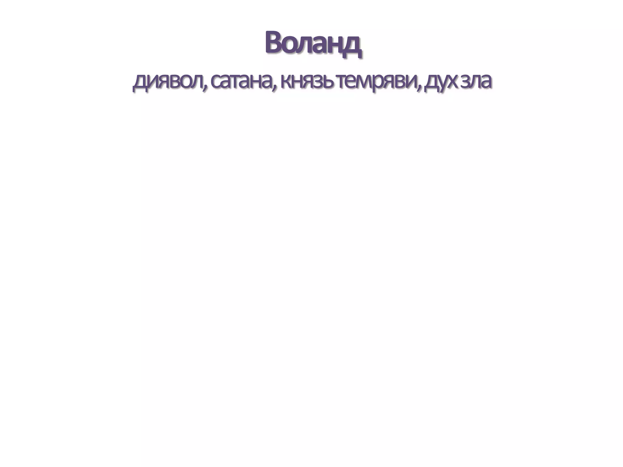 Воланд
диявол,сатана,князьтемряви,духзла
 