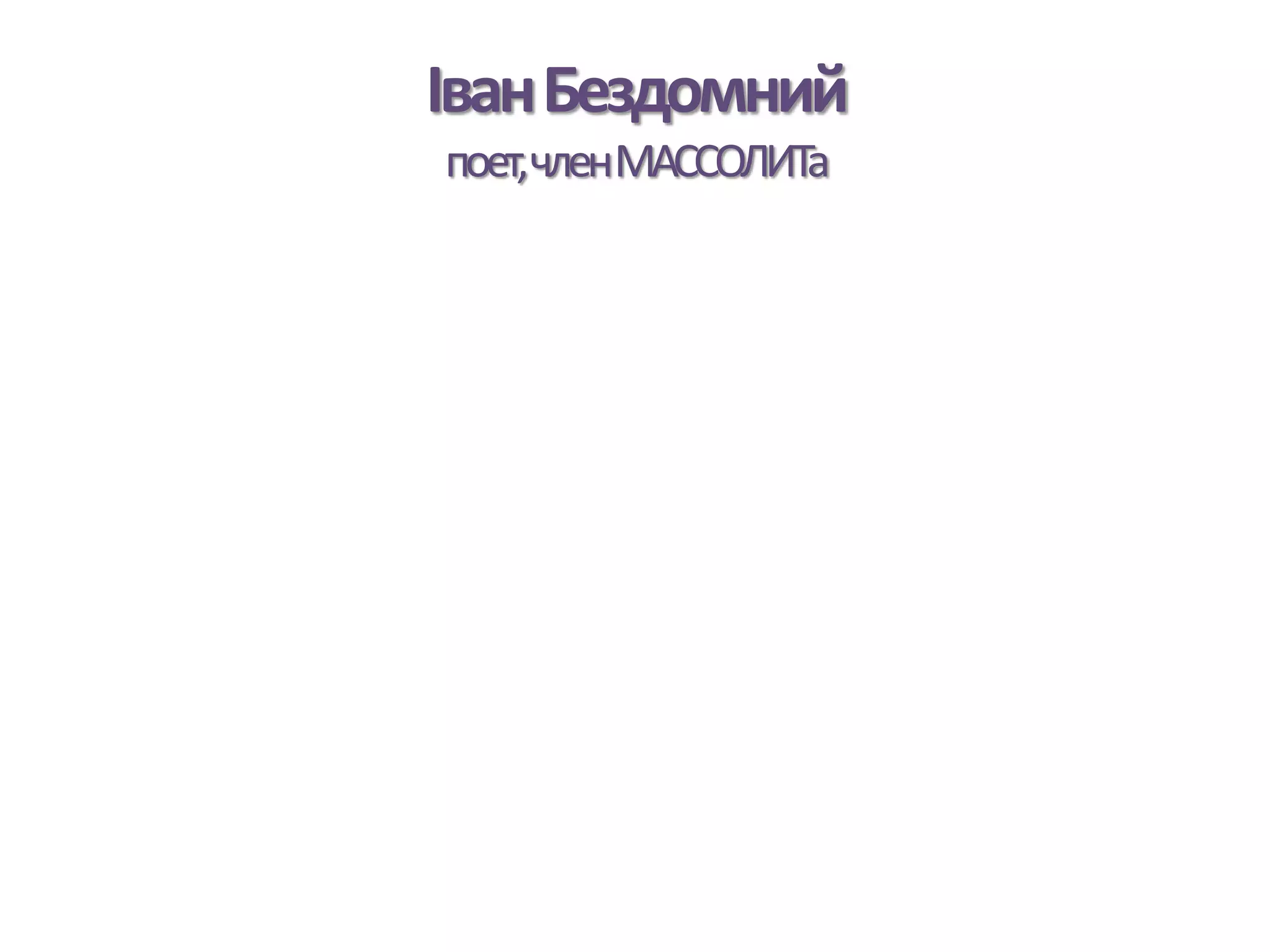 ІванБездомний
поет,членМАССОЛИТа
 