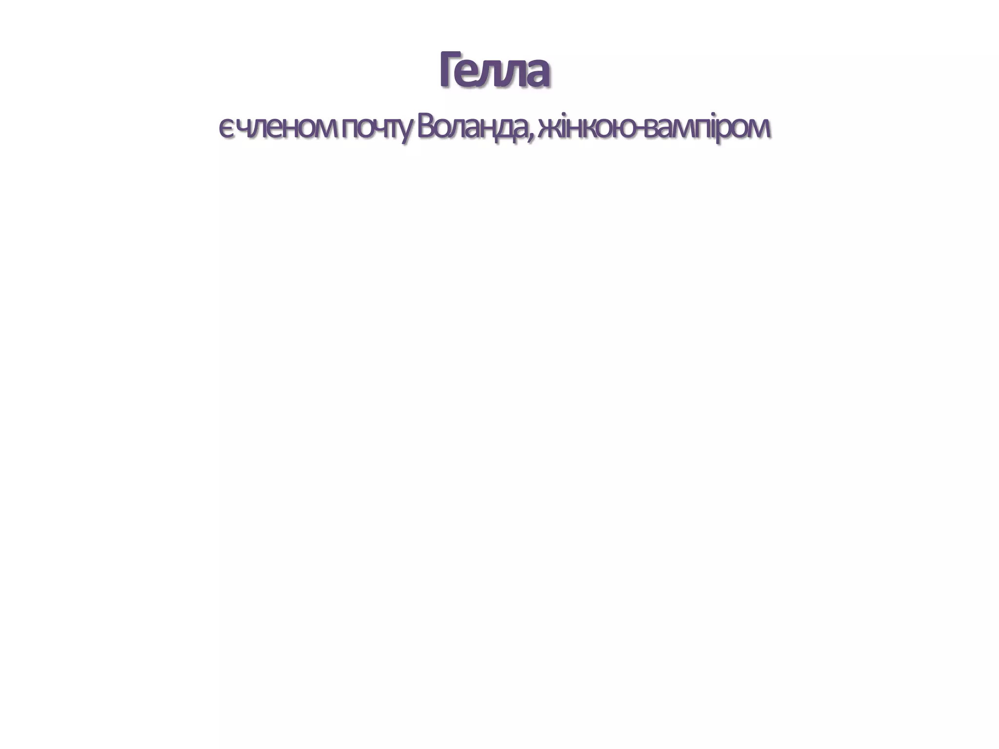 Гелла
єчленомпочтуВоланда,жінкою-вампіром
 