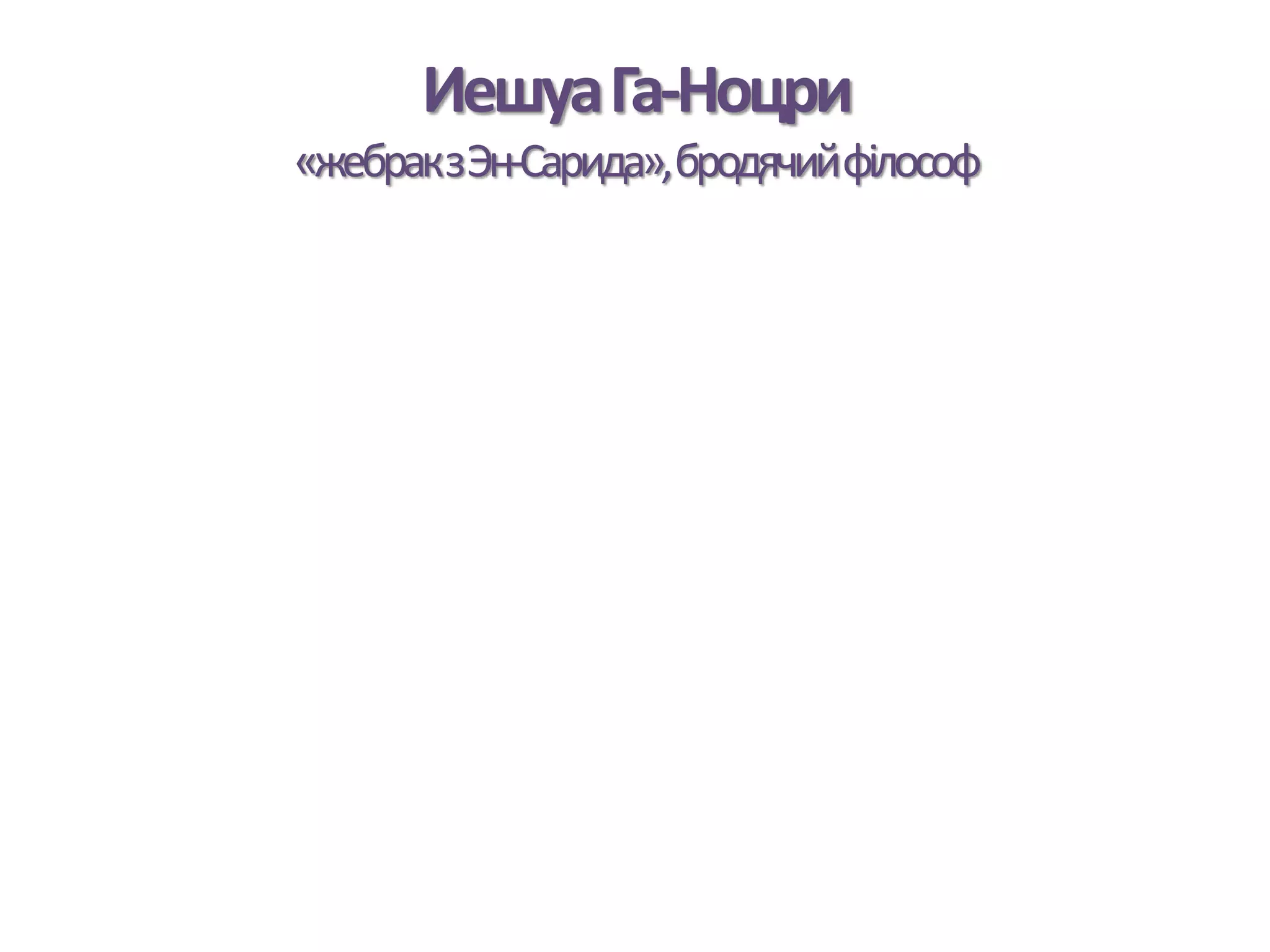 ИешуаГа-Ноцри
«жебракзЭн-Сарида»,бродячийфілософ
 
