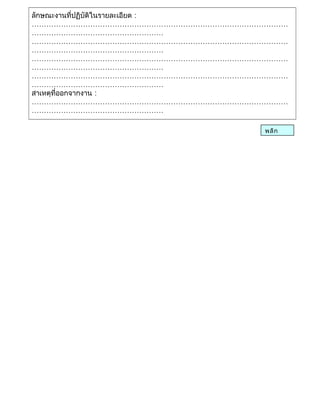 ลักษณะงานที่ปฏิบัติในรายละเอียด :
……………………………………………………………………………………………
………………………………………………
……………………………………………………………………………………………
………………………………………………
……………………………………………………………………………………………
………………………………………………
……………………………………………………………………………………………
………………………………………………
สาเหตุที่ออกจากงาน :
……………………………………………………………………………………………
………………………………………………
พลิก
 