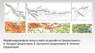 Краищенско-Средногорска област | PPT