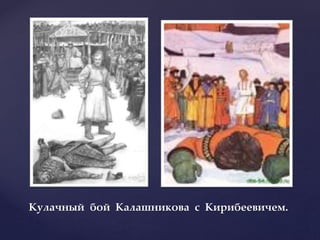 Кулачный бой Калашникова с Кирибеевичем.
 