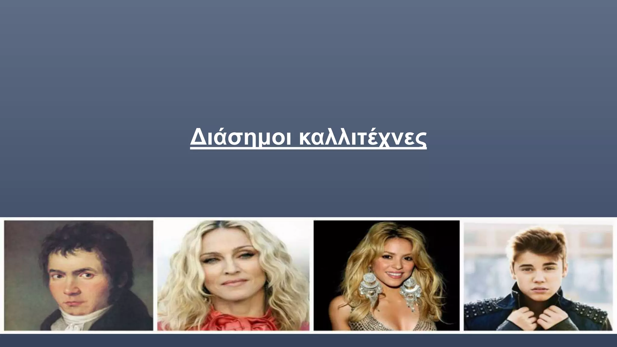 Διάσημοι καλλιτέχνες
 