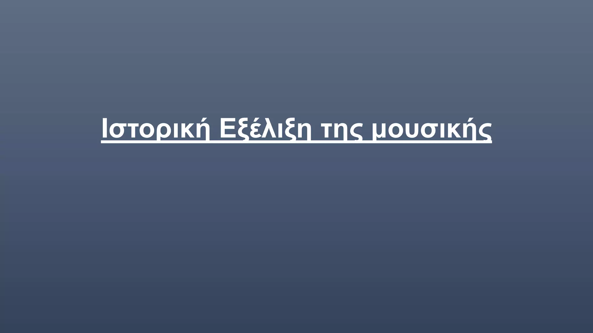 Ιστορική Εξέλιξη της μουσικής
 