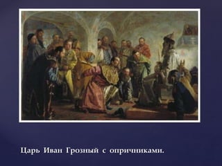 Царь Иван Грозный с опричниками.
 