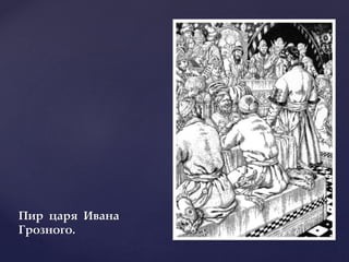 Пир царя Ивана
Грозного.
 