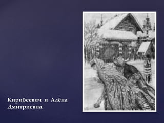 Кирибеевич и Алёна
Дмитриевна.
 