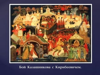 Бой Калашникова с Кирибеевичем.
 