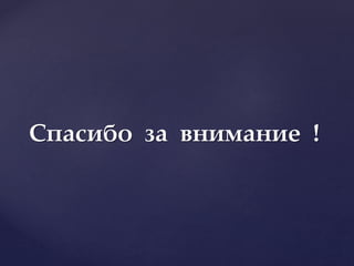 Спасибо за внимание !
 