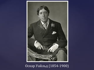 Оскар Уайльд (1854-1900)
 