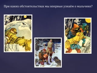 При каких обстоятельствах мы впервые узнаём о мальчике?
 