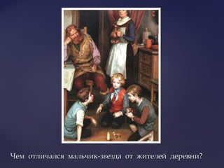 Чем отличался мальчик-звезда от жителей деревни?Чем отличался мальчик-звезда от жителей деревни?
 