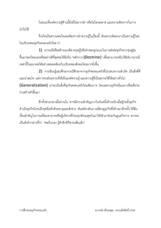 การสืบทอดธุรกิจครอบครัว ดร.ดนัย เทียนพุฒ : สงวนลิขสิทธิ์ 2558 
ในขณะที่องคความรูดานนี้ยังมีไมมากนัก หรือไมโดนตลาด และความตองการในการ
นําไปใช
จึงเกิดเปนความสนใจและตองการนําความรูในเรื่องนี้ สังเคราะหออกมาเปนความรูใหม
ในบริบทของธุรกิจครอบครัวไทย วา 
1) เราจะมีหรือสรางแนวคิด ทฤษฎีหรือจําลองรูปแบบในการสงตอธุรกิจจากรุนสูรุน
ขึ้นมาของไทยเองหรืออยางดีที่สุดขอใหมีเปน “หลักการ (Doctrine)” เพื่อสามารถหยิบใชอธิบายกรณี
เหลานี้ในอนาคตไดอยางสอดคลองกับบริบทของสังคมไทยมากยิ่งขึ้น 
2) การเรียนรูและศึกษากรณีศึกษาจากธุรกิจครอบครัวที่ประสบความสําเร็จ เปนสิ่งที่ดี
และนาสนใจ แตการจะสังเคราะหใหเปนองคความรู และความรูที่เปนสากลใชไดอยางทั่วไป
(Generalization) นาจะเปนสิ่งที่ธุรกิจครอบครัวไทยตองการ โดยเฉพาะธุรกิจเริ่มแรก หรือเพิ่งกอ
รางสรางตัวขึ้นมา 
อีกทั้งชวงเวลาเมื่อผานไป อาจมีความสําคัญมากในวันหนึ่งขางหนาเมื่อผูกอตั้งธุรกิจ
ดําเนินธุรกิจไปจนถึงจุดอิ่มตัวดวยอายุและสังขาร หันหลังกลับมาเหลียวดูธุรกิจที่สรางมาอีกครั้ง ไดลืม
เรื่องสําคัญในการเตรียมทายาทหรือผูบริหารที่รวมทุกขรวมสุขกันมาใหเขามาชวยกันดูแลกิจการ อาจจะ
เปนดังคํากลาวที่วา “พอถึงเวลา รูตัวอีกทีก็สายเสียแลว”
 