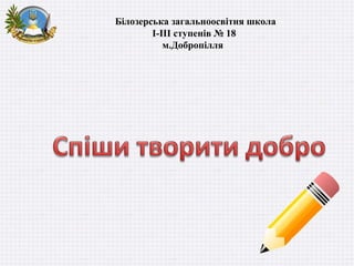 Білозерська загальноосвітня школа
I-III ступенів № 18
м.Добропілля
 