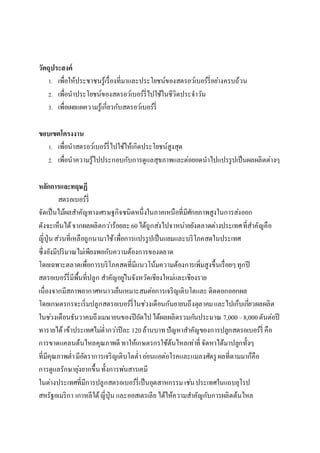 วัตถุประสงค์
1. เพื่อให้ประชาชนรู้เรื่องที่มาและประโยชน์ของสตรอว์เบอร์รี่อย่างครบถ้วน
2. เพื่อนาประโยชน์ของสตรอว์เบอร์รี่ไปใช้ในชีวิตประจาวัน
3. เพื่อเผยแผความรู้เกี่ยวกับสตรอว์เบอร์รี่
ขอบเขตโครงงาน
1. เพื่อนาสตรอว์เบอร์รี่ไปใช้ให้เกิดประโยชน์สูงสุด
2. เพื่อนาความรู้ไปประกอบกับการดูแลสุขภาพและต่อยอดนาไปแปรรูปเป็นผลผลิตต่างๆ
หลักการและทฤษฏี
สตรอเบอร์รี่
จัดเป็นไม้ผลสาคัญทางเศรษฐกิจชนิดหนึ่งในภาคเหนือที่มีศักยภาพสูงในการส่งออก
ดังจะเห็นได้จากผลผลิตกว่าร้อยละ60ได้ถูกส่งไปจาหน่ายยังตลาดต่างประเทศที่สาคัญคือ
ญี่ปุ่นส่วนที่เหลือถูกนามาใช้เพื่อการแปรรูปเป็นแยมและบริโภคสดในประเทศ
ซึ่งยังมีปริมาณไม่เพียงพอกับความต้องการของตลาด
โดยเฉพาะตลาดเพื่อการบริโภคสดที่มีแนวโน้มความต้องการเพิ่มสูงขึ้นเรื่อยๆทุกปี
สตรอเบอร์รี่มีพื้นที่ปลูก สาคัญอยู่ในจังหวัดเชียงใหม่และเชียงราย
เนื่องจากมีสภาพอากาศหนาวเย็นเหมาะสมต่อการเจริญเติบโตและติดดอกออกผล
โดยเกษตรกรจะเริ่มปลูกสตรอเบอร์รี่ในช่วงเดือนกันยายนถึงตุลาคมและไปเก็บเกี่ยวผลผลิต
ในช่วงเดือนธันวาคมถึงเมษายนของปีถัดไปได้ผลผลิตรวมกันประมาณ 7,000–8,000ตันต่อปี
ทารายได้ เข้าประเทศไม่ต่ากว่าปีละ 120ล้านบาทปัญหาสาคัญของการปลูกสตรอเบอร์รี่ คือ
การขาดแคลนต้นไหลคุณภาพดี ทาให้เกษตรกรใช้ต้นไหลเท่าที่ จัดหาได้มาปลูกทั้งๆ
ที่มีคุณภาพต่ามีอัตราการเจริญเติบโตต่าอ่อนแอต่อโรคและแมลงศัตรู ผลที่ตามมาก็คือ
การดูแลรักษายุ่งยากขึ้นทั้งการพ่นสารเคมี
ในต่างประเทศที่มีการปลูกสตรอเบอร์รี่เป็นอุตสาหกรรม เช่นประเทศในแถบยุโรป
สหรัฐอเมริกา เกาหลีใต้ญี่ปุ่น และออสเตรเลีย ได้ให้ความสาคัญกับการผลิตต้นไหล
 