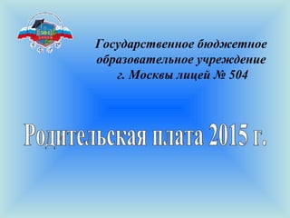 Государственное бюджетное
образовательное учреждение
г. Москвы лицей № 504
 