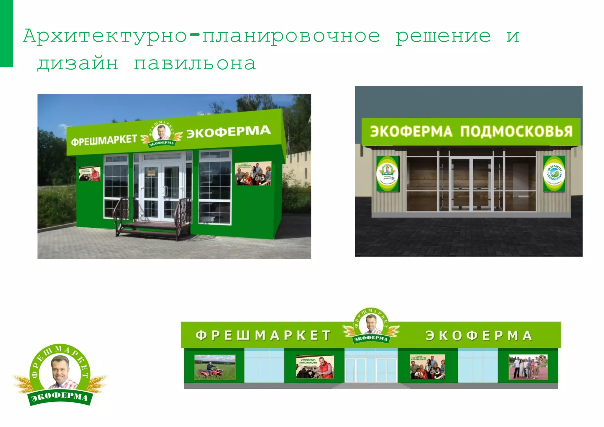 Архитектурно-планировочное решение и
дизайн павильона
 