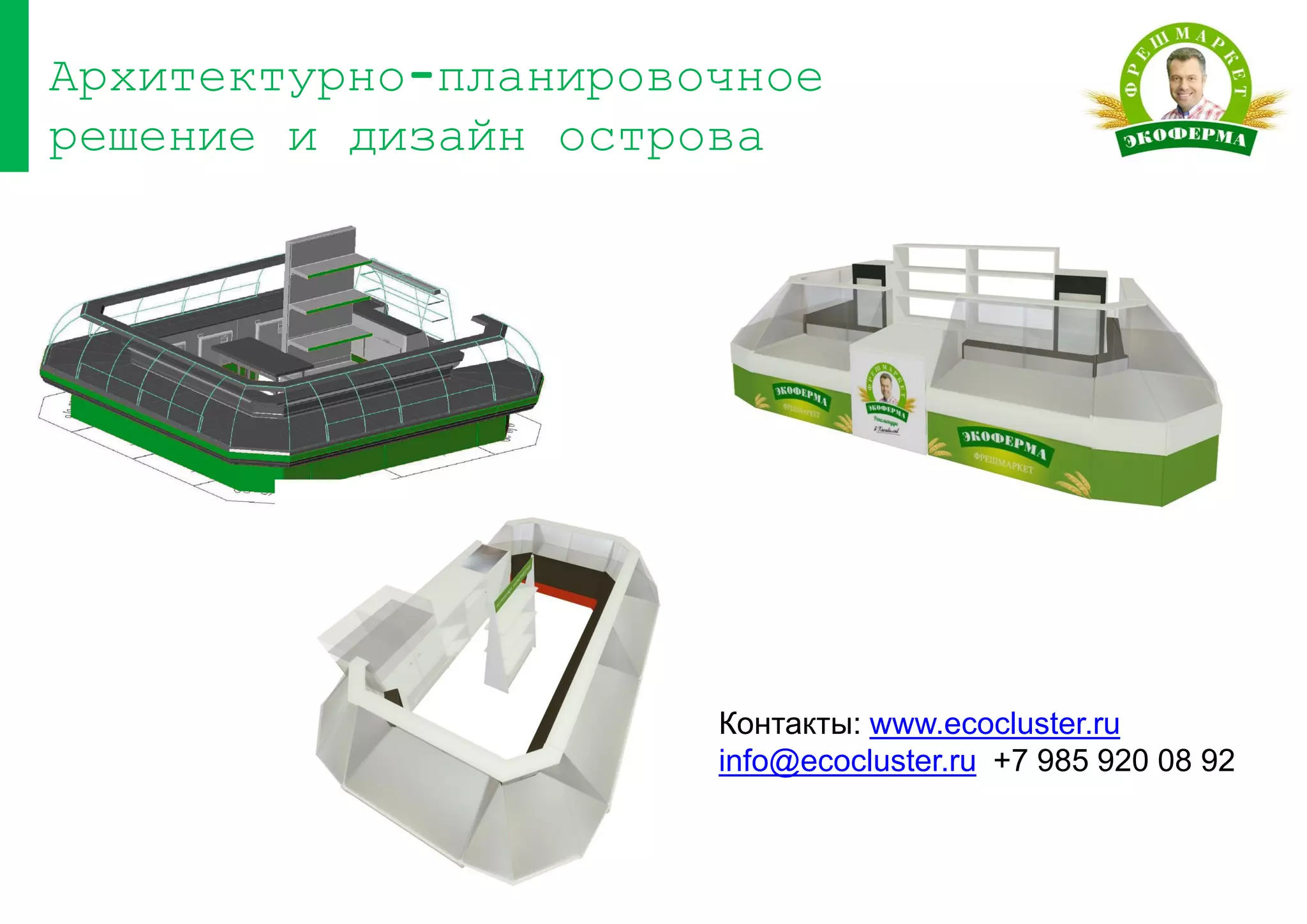 Архитектурно-планировочное
решение и дизайн острова
Контакты: www.ecocluster.ru
info@ecocluster.ru +7 985 920 08 92
 