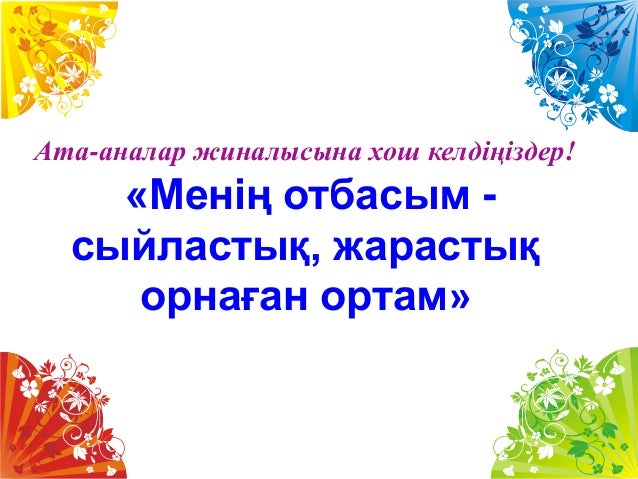 Ата аналар жиналысына арнал?ан тренингтер