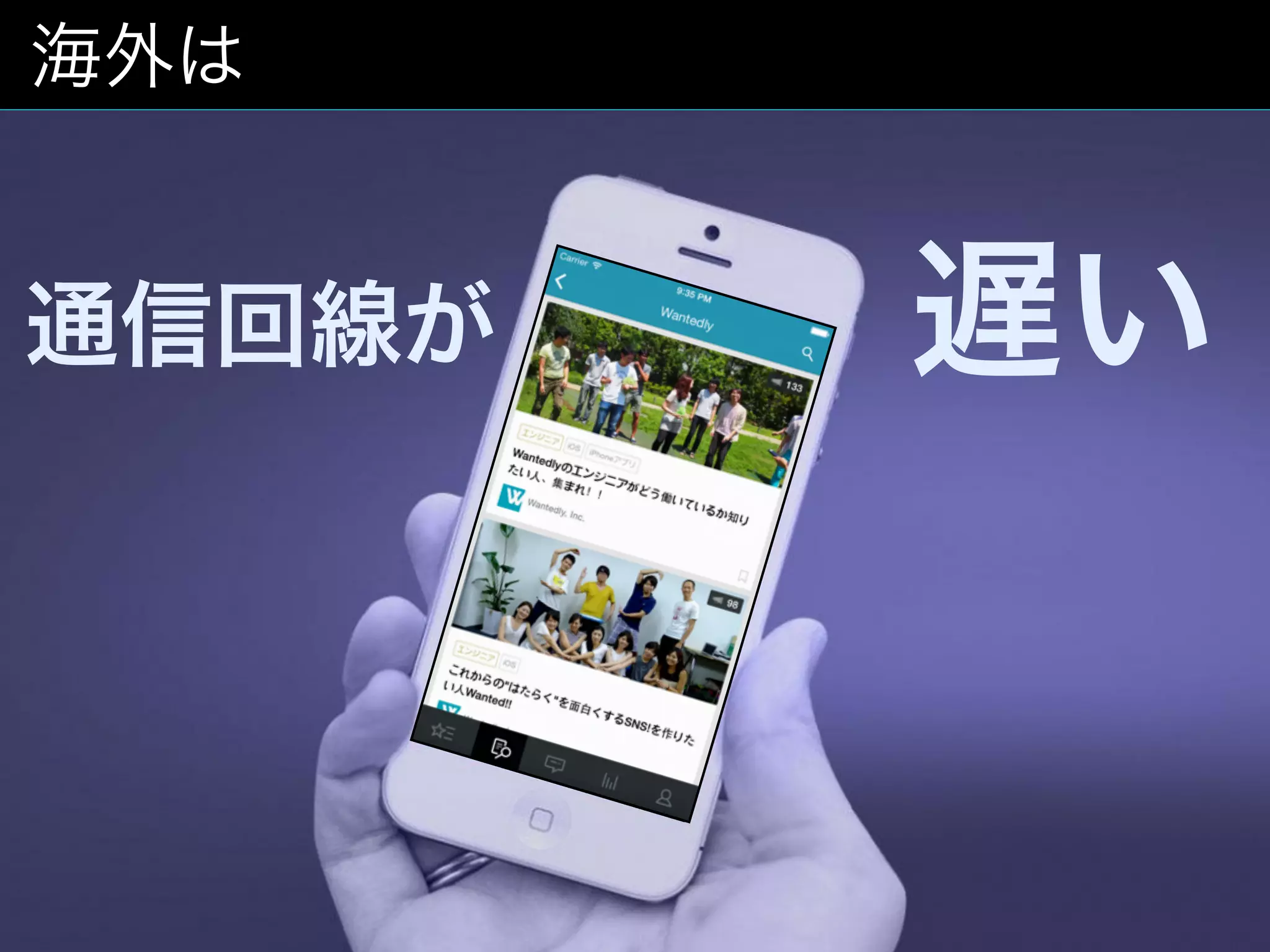 11
海外は
通信回線が 遅い
 