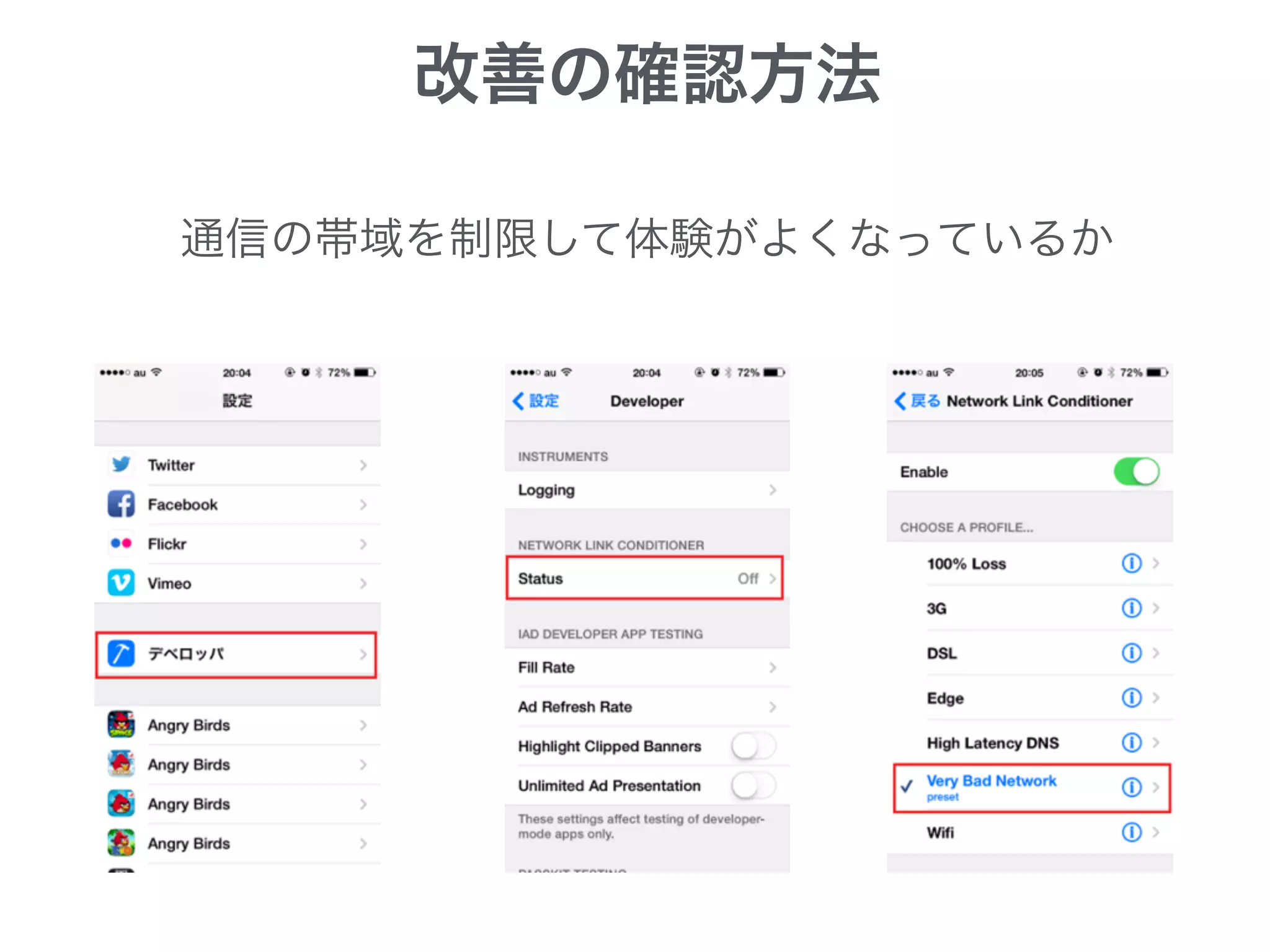 改善の確認方法
通信の帯域を制限して体験がよくなっているか
 