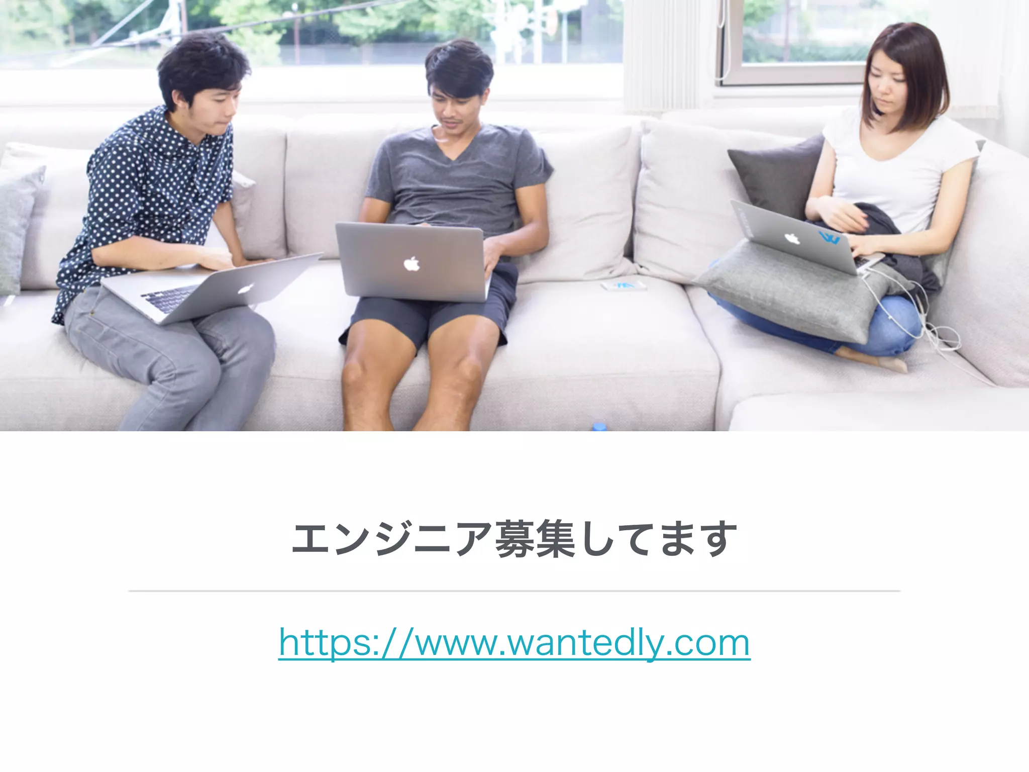 エンジニア募集してます
https://www.wantedly.com
 