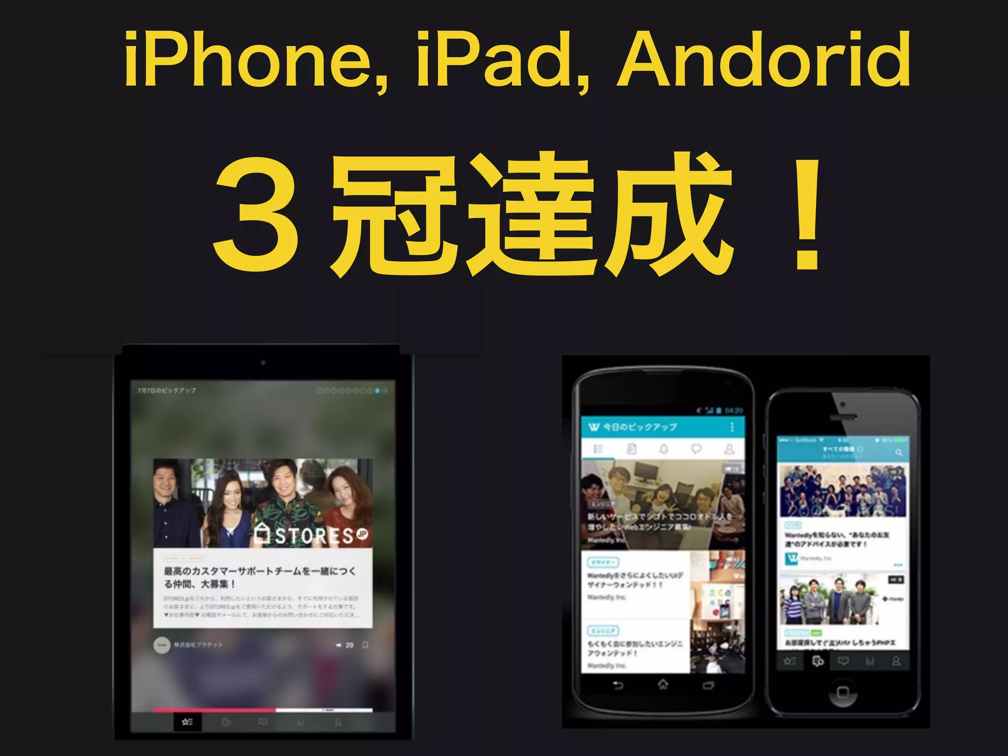 iPhone, iPad, Andorid
３冠達成！
 