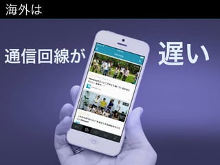 11
海外は
通信回線が 遅い
 