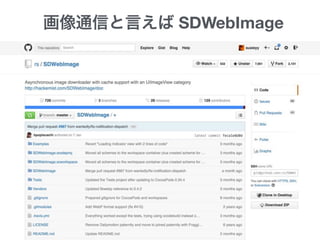 画像通信と言えば SDWebImage
 