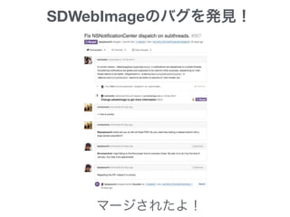SDWebImageのバグを発見！
マージされたよ！
 