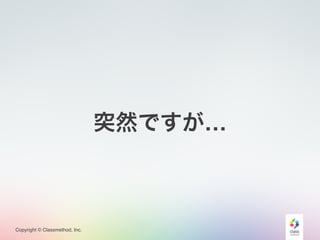 Copyright © Classmethod, Inc.
突然ですが…
 