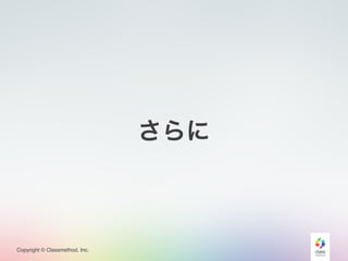Copyright © Classmethod, Inc.
さらに
 