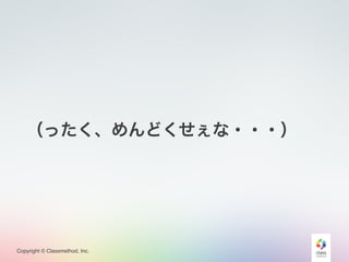 Copyright © Classmethod, Inc.
（ったく、めんどくせぇな・・・）
 