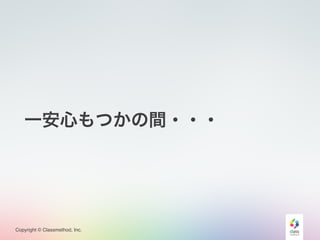 Copyright © Classmethod, Inc.
一安心もつかの間・・・
 
