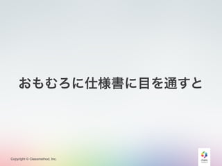 Copyright © Classmethod, Inc.
おもむろに仕様書に目を通すと
 