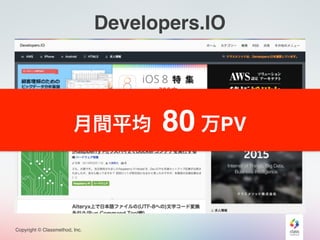 Copyright © Classmethod, Inc.
Developers.IO
月間平均 80 万PV
 