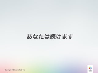 Copyright © Classmethod, Inc.
あなたは続けます
 