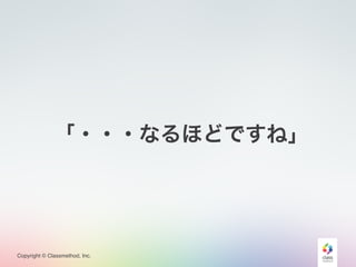Copyright © Classmethod, Inc.
「・・・なるほどですね」
 