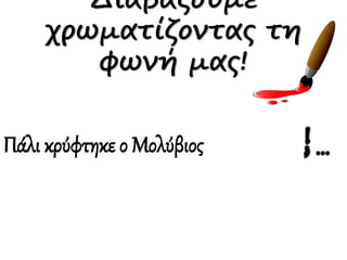 Διαβάζουμε
χρωματίζοντας τη
φωνή μας!
Πάλι κρύφτηκε ο Μολύβιος
 