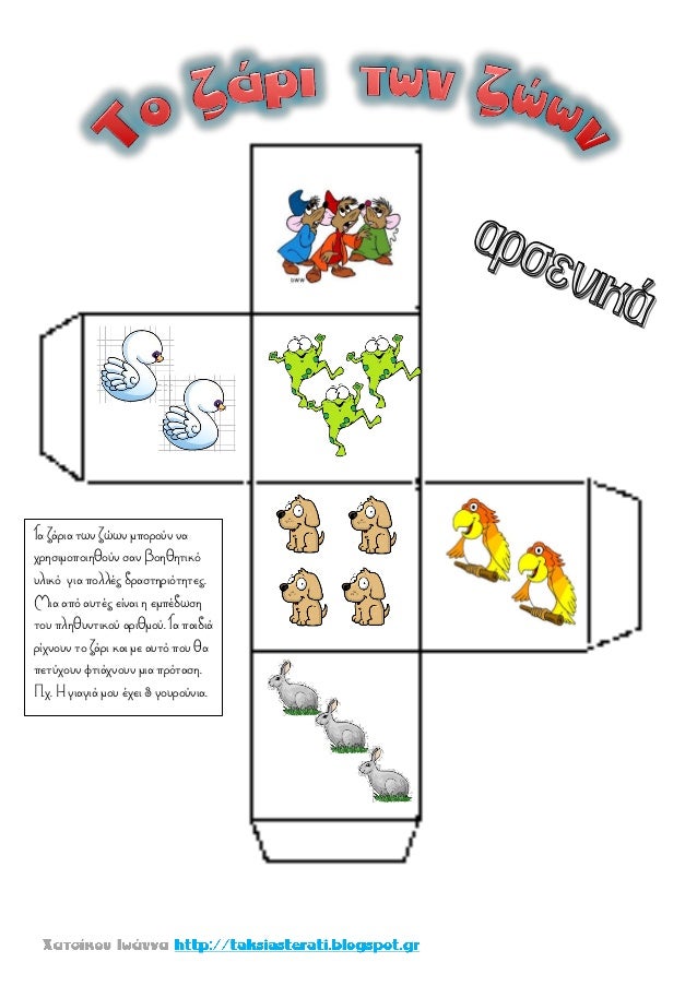 Î¤Î± Î¶Î¬ÏÎ¹Î± ÏÏÎ½ Î¶ÏÏÎ½ Î¼ÏÎ¿ÏÎ¿ÏÎ½ Î½Î±
ÏÏÎ·ÏÎ¹Î¼Î¿ÏÎ¿Î¹Î·Î¸Î¿ÏÎ½ ÏÎ±Î½ Î²Î¿Î·Î¸Î·ÏÎ¹ÎºÏ
ÏÎ»Î¹ÎºÏ Î³Î¹Î± ÏÎ¿Î»Î»Î­Ï Î´ÏÎ±ÏÏÎ·ÏÎ¹ÏÏÎ·ÏÎµÏ.
ÎÎ¹Î± Î±ÏÏ Î±ÏÏÎ­Ï ÎµÎ¯Î½Î±Î¹ Î· ÎµÎ¼ÏÎ­Î´ÏÏÎ·...