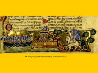 Οι σταυροφόροι επιτίθενται στην Κωνσταντινούπολη
 
