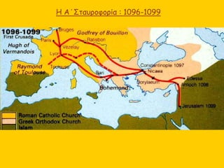 Η Α΄Σταυροφορία : 1096-1099
 