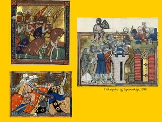 Πολιορκία της Ιερουσαλήμ, 1098
 