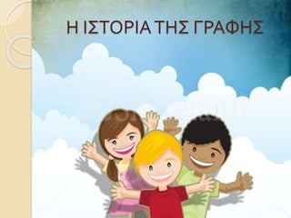 Η ΙΣΤΟΡΙΑΤΗΣ ΓΡΑΦΗΣ
 
